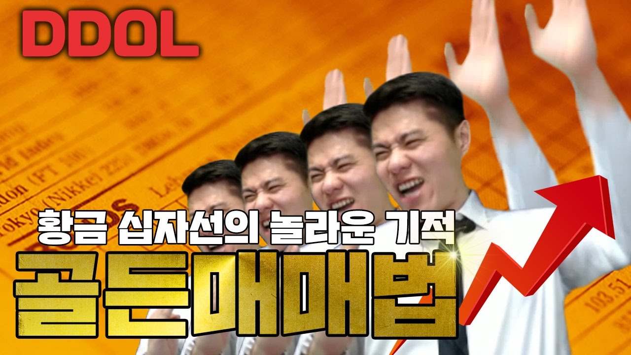 [주식매매법] 똘똘똘이의 골든매매법 하이라이트