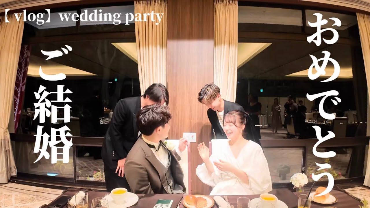 【vlog】先輩の結婚パーティーに参加したら感動的だった