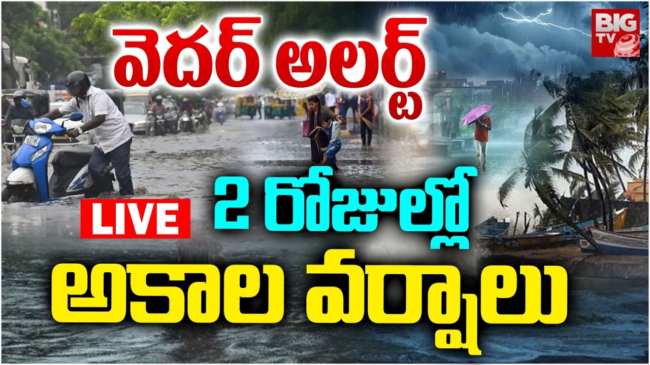 2 రోజుల్లో అకాల వర్షాలు : Heavy Rain Alert To AP And TG | Weather Report | Rain Today | BIGTV