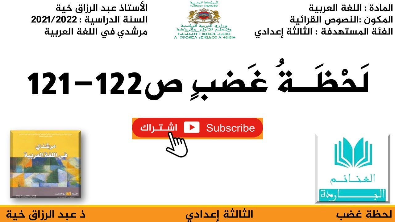 تحضير نص لحظة غضب ص 121،122، للثالثة إعدادي ، مرشدي