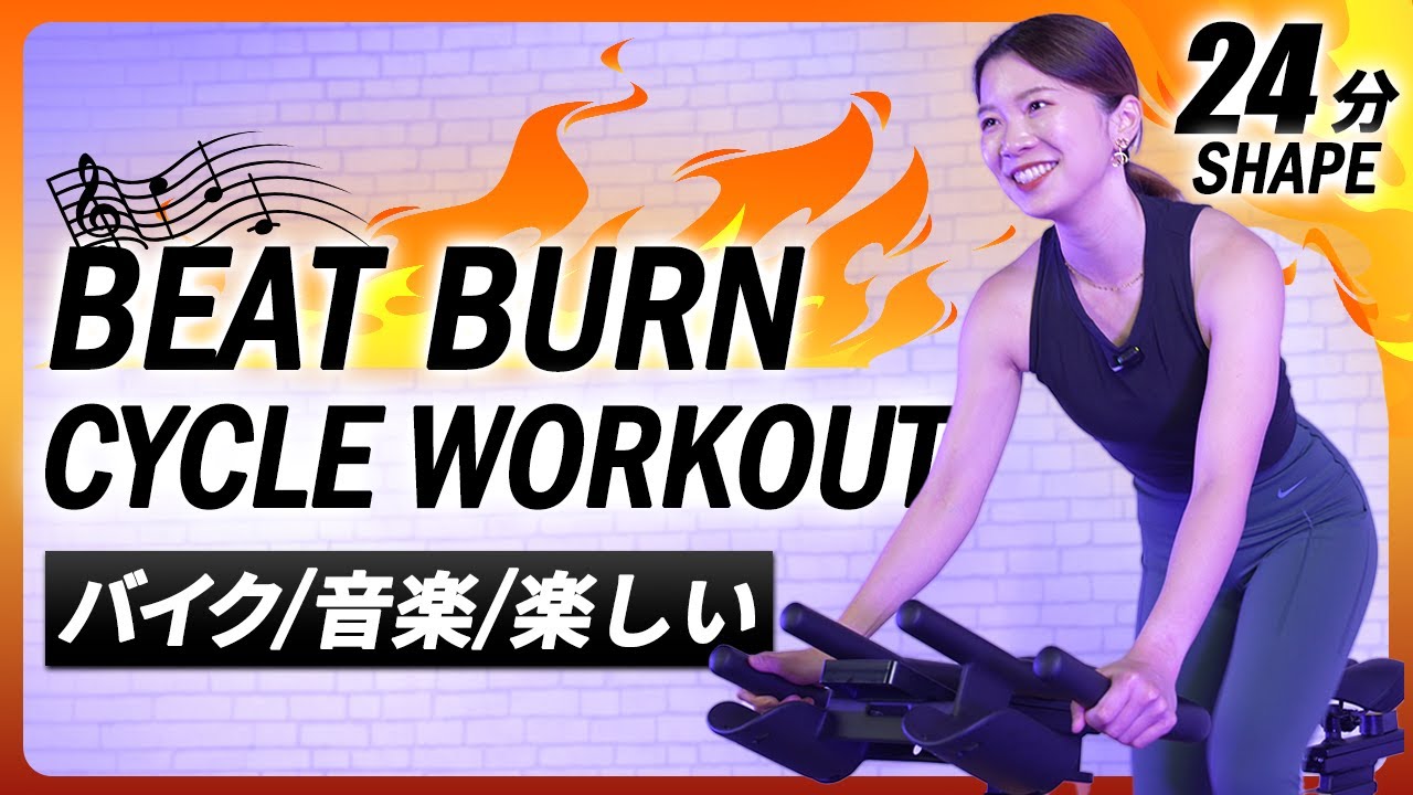 楽しく脂肪燃焼！音楽にのって痩せる本格サイクルトレーニング 24分