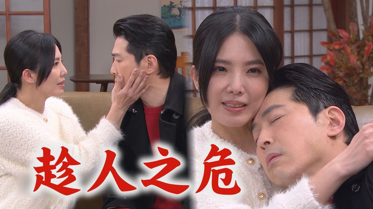 【百味人生】EP134 安娜見思賢喝醉直接