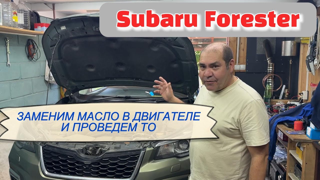 Subaru Forester замена масла в двигателе