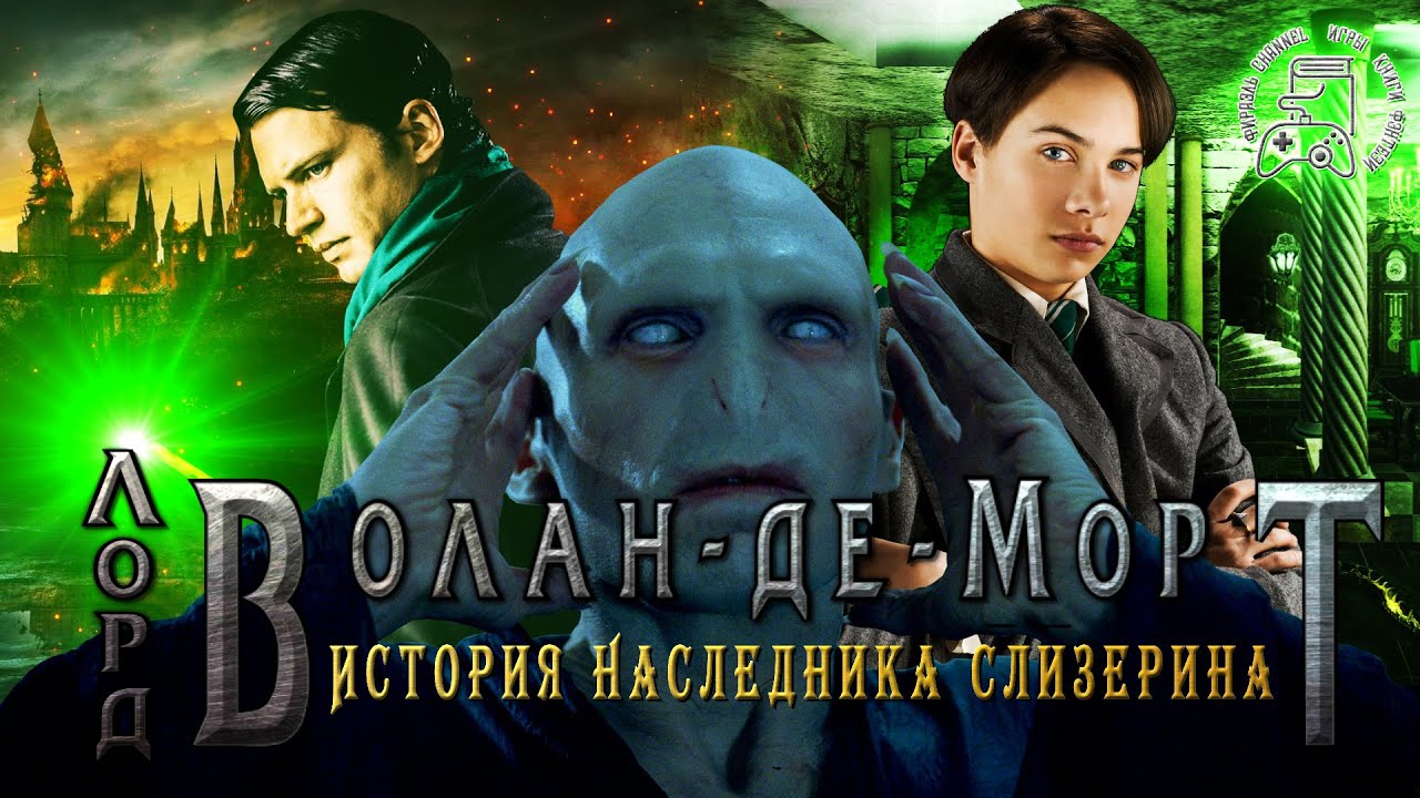 Лорд Волан - де - Морт. Полная История  Становления Самого Тёмного Волшебника.