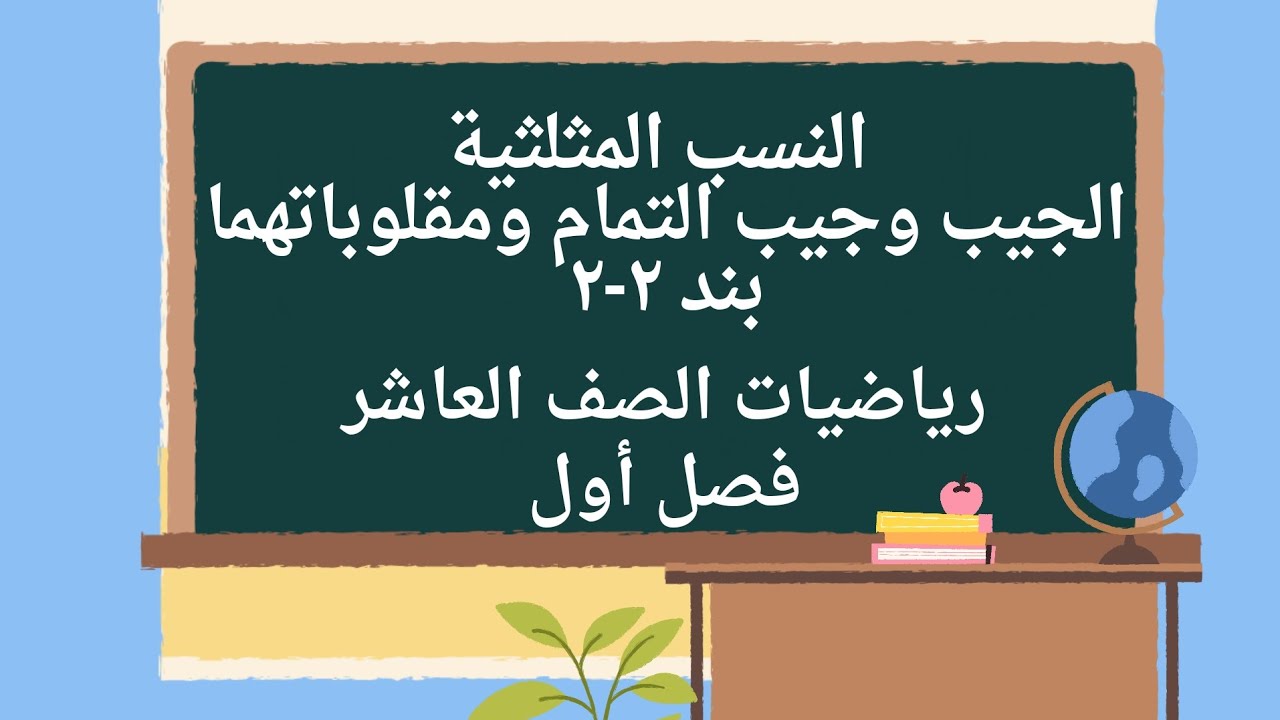 النسب المثلثية : الجيب وجيب التمام ومقلوباتهما _ بند ٢-٢ رياضيات الصف العاشر فصل أول #الصف_العاشر