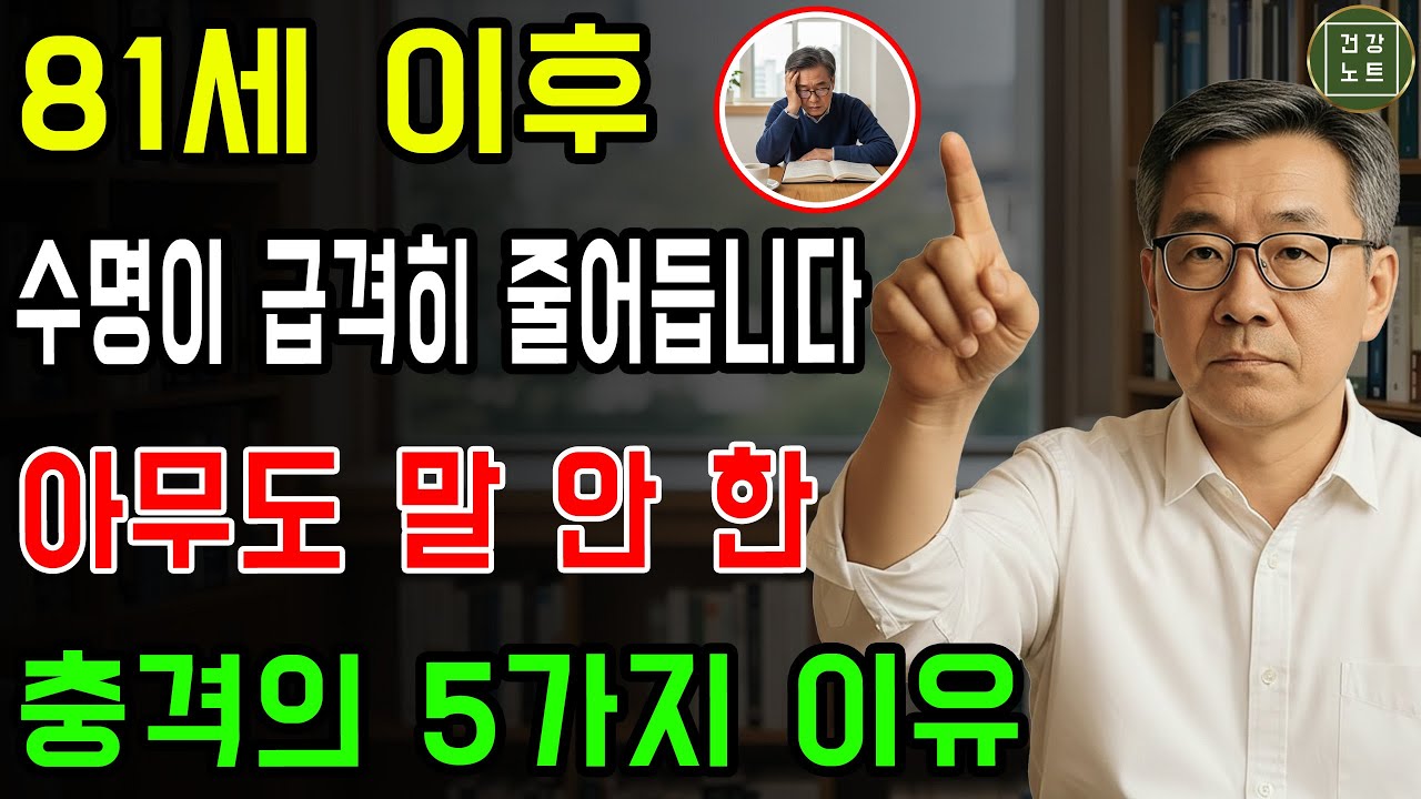 왜 81세 이후 갑자기 무너질까요? 대부분의 81세 이후 노인이 단명하는 이유는 바로 이 5가지 습관 때문입ㅣ노년의 지혜ㅣ인생조언ㅣ오디오북