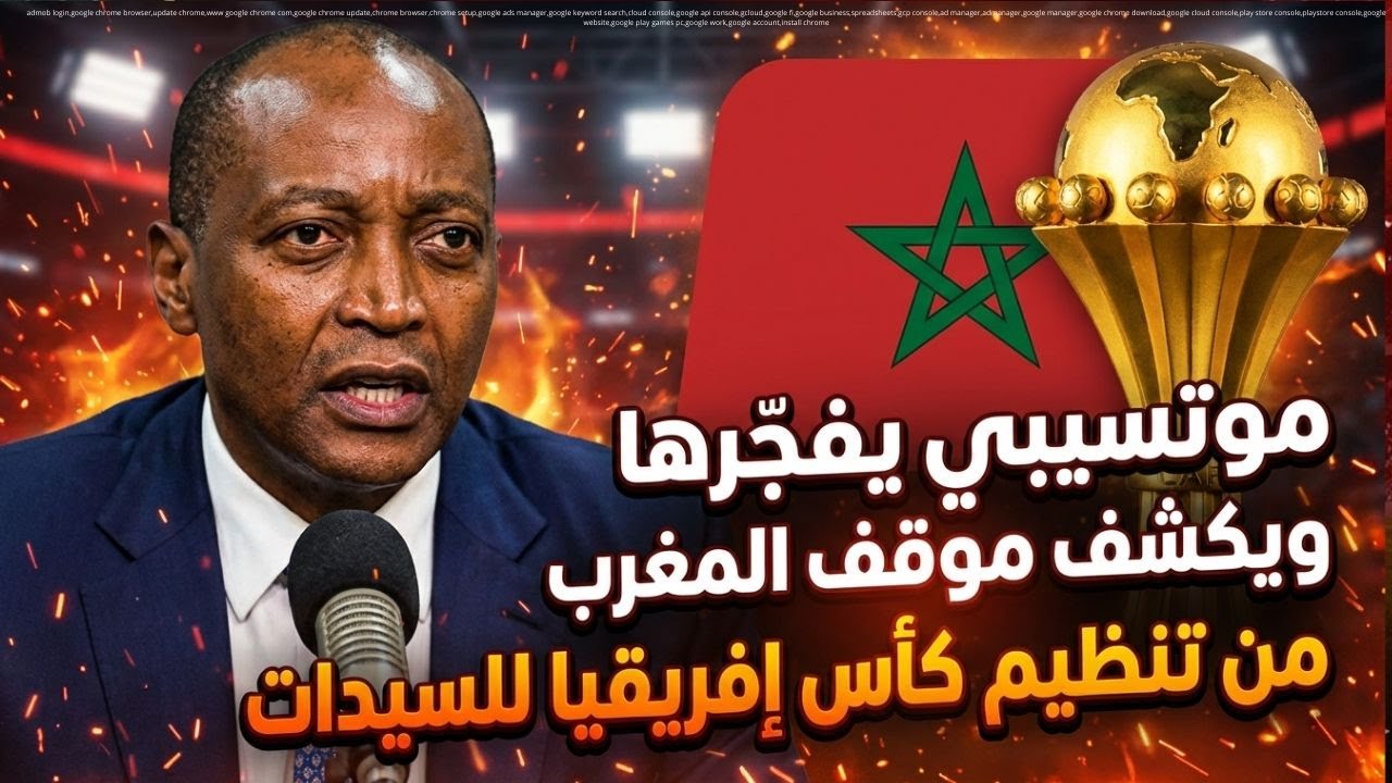 🔥 موتسيبي يفجّرها ويكشف موقف المغرب من تنظيم كأس إفريقيا للسيدات 2026!