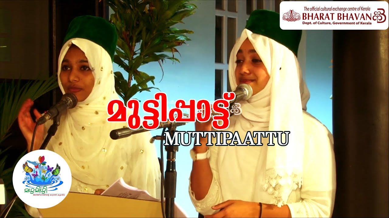 Muttipaattu | മുട്ടിപ്പാട്ട് | Mappila Song | Mazha Mizhi | മഴമിഴി | മൾട്ടി മീഡിയ മെഗാ സ്ട്രീമിങ്ങ്