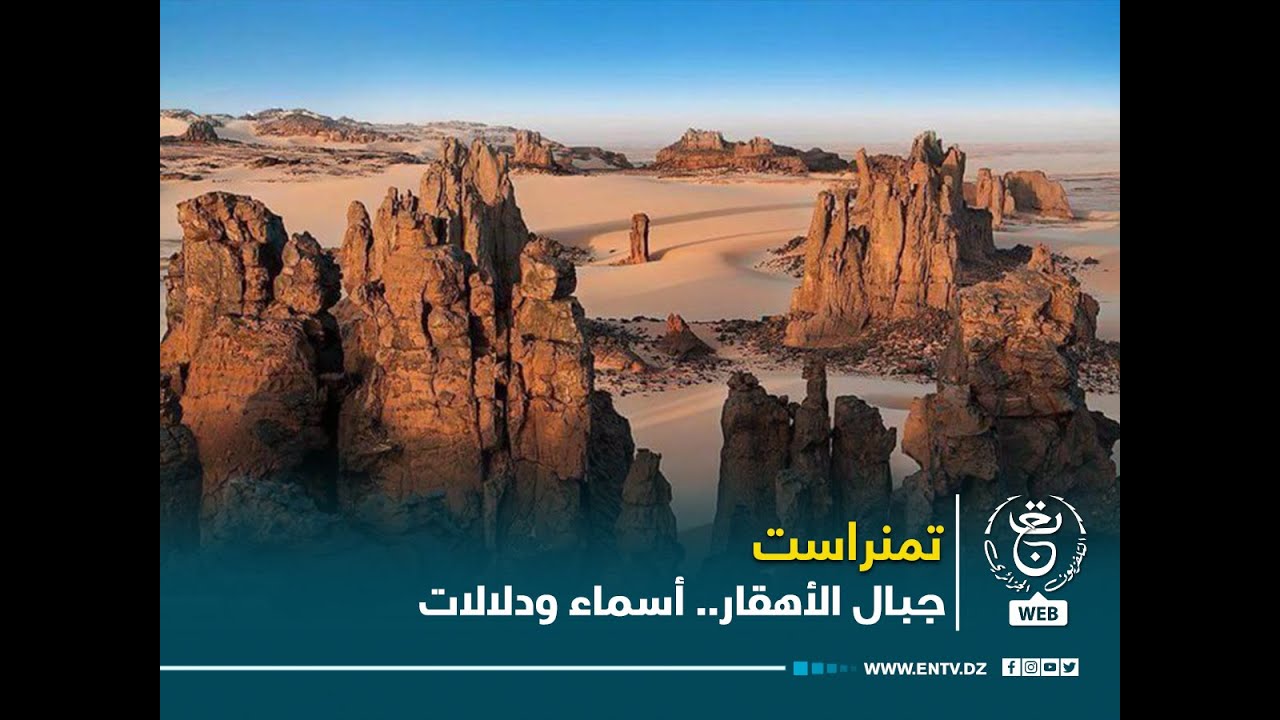 تمنراست - جبال الأهقار.. أسماء ودلالات