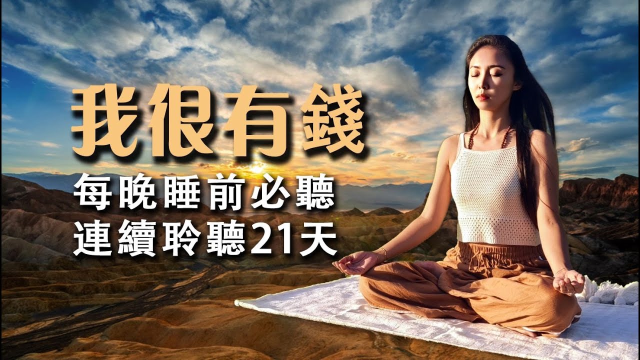 【肯定句】 我很有錢｜國外瘋傳睡前改寫潛意識方法| 量子飞跃 | 吸引力法则 | 宇宙显化法则 #宇宙之聲#神經科學 #量子頻率 #潛意識重塑 #喬·迪斯本札教授（Dr. Joe Dispenza）