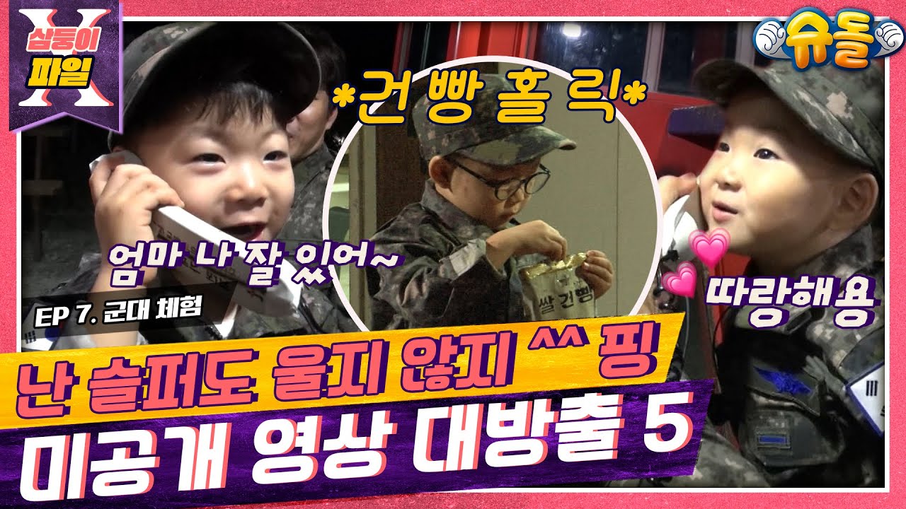 [삼둥이X파일🔍]7탄📢삼둥이 미공개 영상 대방출😭📢어딜가든 적응력 만렙💚사랑둥이들👍[슈돌유튜브]