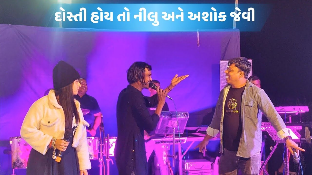 ASHOK TARZAN/ SAPNA CHAVDA/ NILU ORCHESTRA KAVAL/ THANDI NA MOSAMA LAGANNA DADA