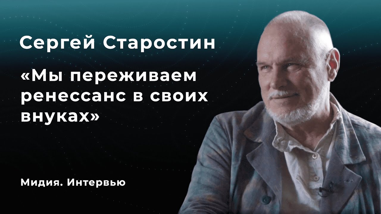 Сергей Старостин: о фольклоре, корнях и будущем/МИДИЯ.Интервью