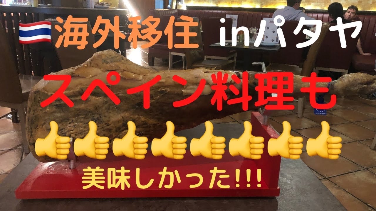 【美味しいお店】inパタヤ 今夜はスペイン料理!絶品生ハム､パエリア!#海外移住