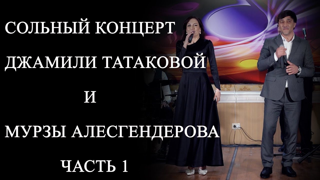 СОЛЬНЫЙ КОНЦЕРТ ДЖАМИЛИ ТАТАКОВОЙ И МУРЗЫ АЛЕСГЕНДЕРОВА ЧАСТЬ 1. 08 03 2023г