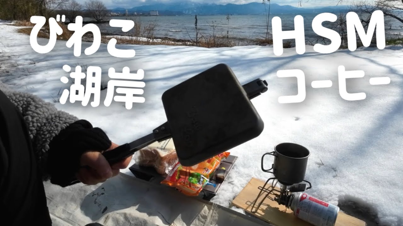 ほどほど！雪見コーヒーとホットサンドメーカーメニューの琵琶湖ランチ