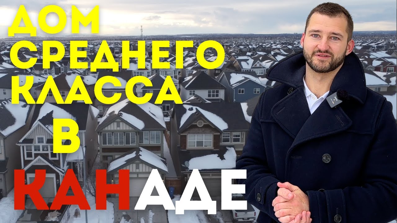 Тур по дому в Канаде. Район Auburn Bay | Калгари, Альберта
