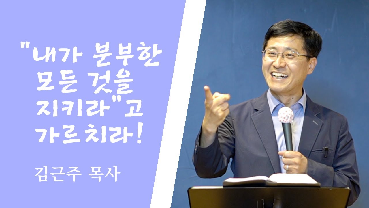 내가 항상 함께 하리라(마태복음 28장 16절-20절) 버팀목교회 김근주 목사 설교 _2020년 6월 28일