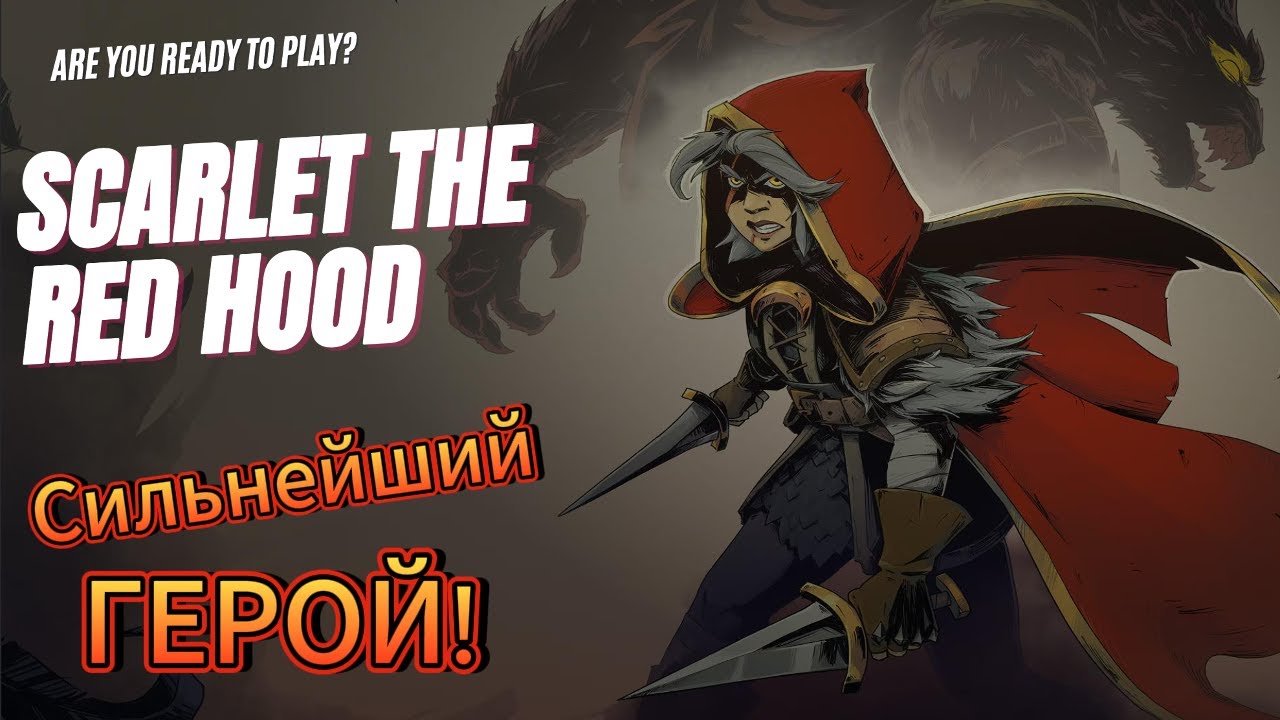 Секреты Красной Шапочки: Как стать непобедимым в Ravenswatch! 🔥#2 [2K] RU + Секрет