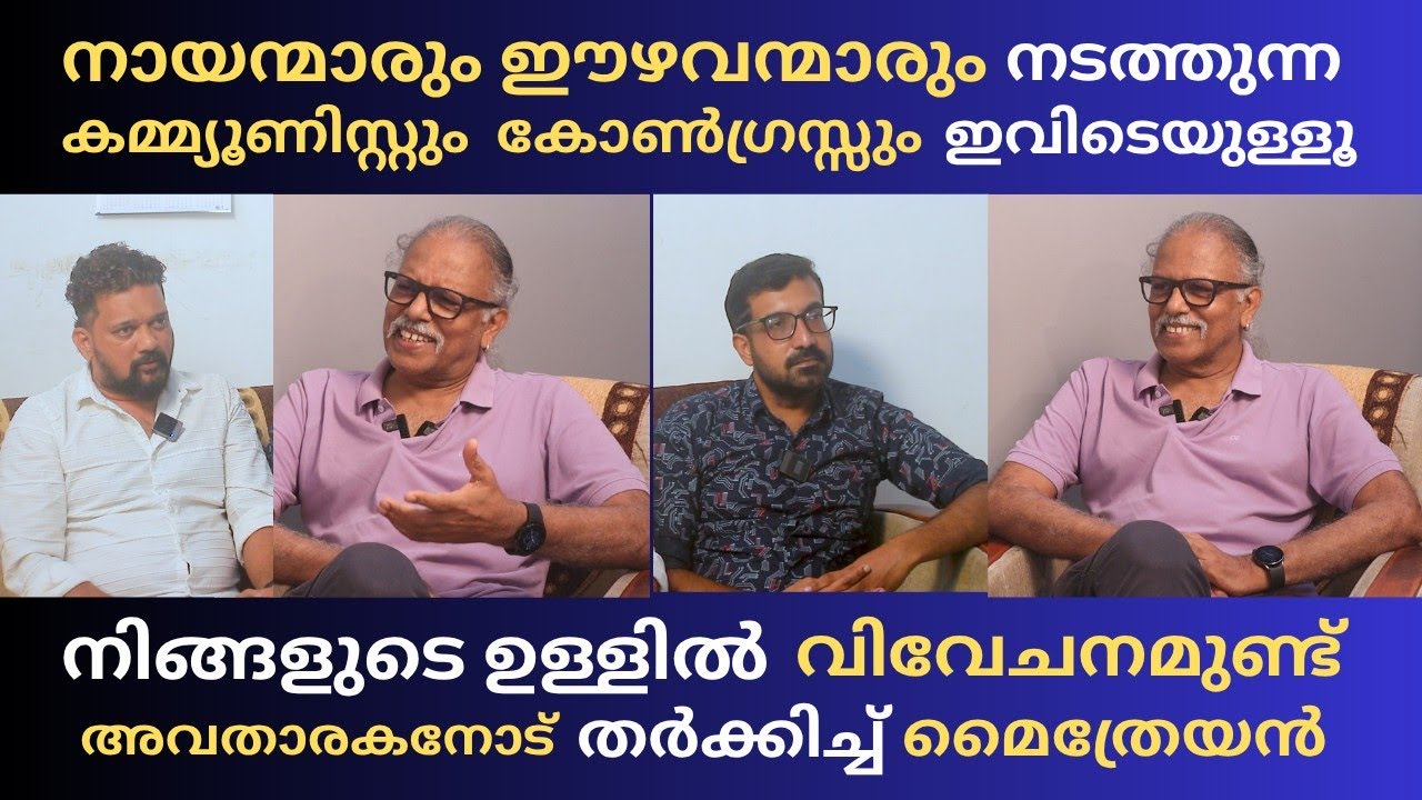 വേടൻ അത് അനുഭവിച്ചവനാണ്, അംബേദ്കർ പറഞ്ഞു വേടൻ പാടുന്നു | Maitreyan | Vedan | Caste | Politics
