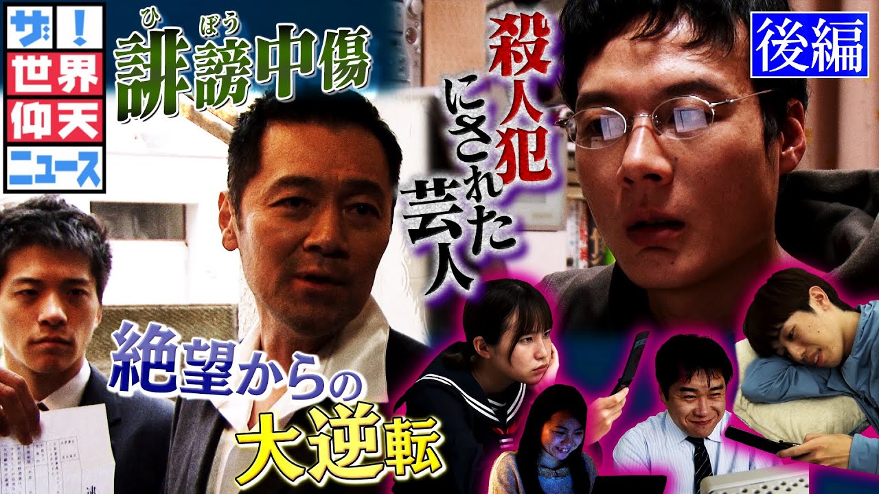 殺人犯にされた芸人、スマイリーキクチ　無責任なネット拡散犯は誰だ？（後編）【ザ！世界仰天ニュース】