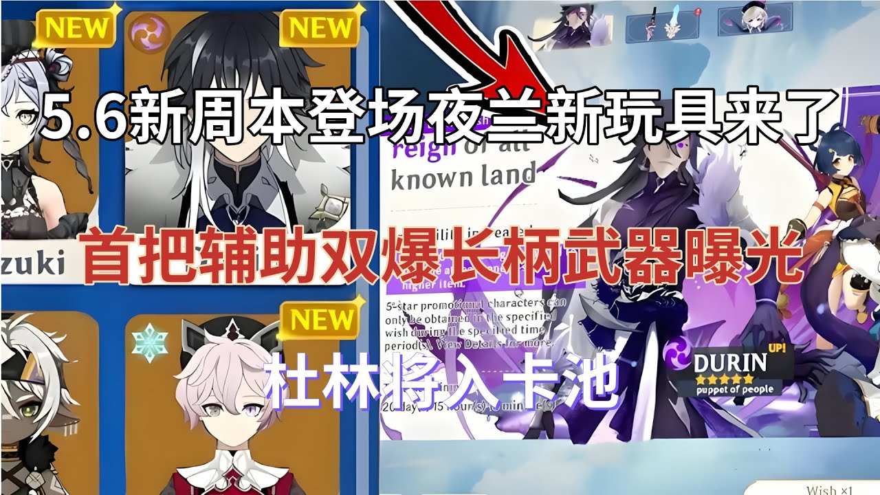 （原神）5.6新周本登场！夜兰新玩具来了！首把辅助双爆长柄武器曝光，杜林将入卡池！