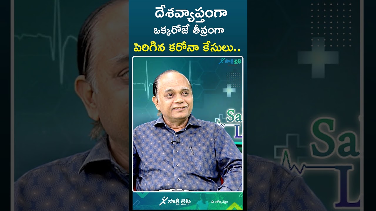 #covidsubvariantjn1 #coronanews #profMVJagannadham #shorts #sakshilife