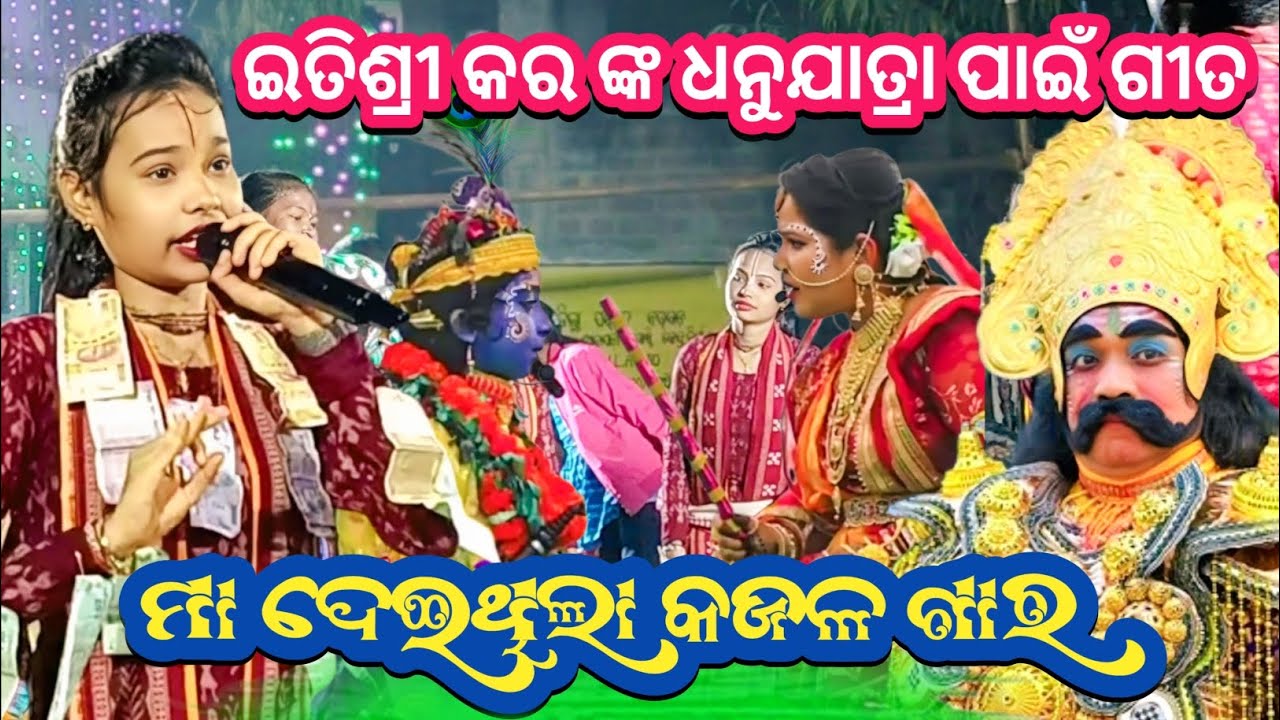  Maa Deithila Kajala Gara // itishree Kara ladies kirtan // ଧନୁଯାତ୍ରା ପାଇଁ ଗୀତ