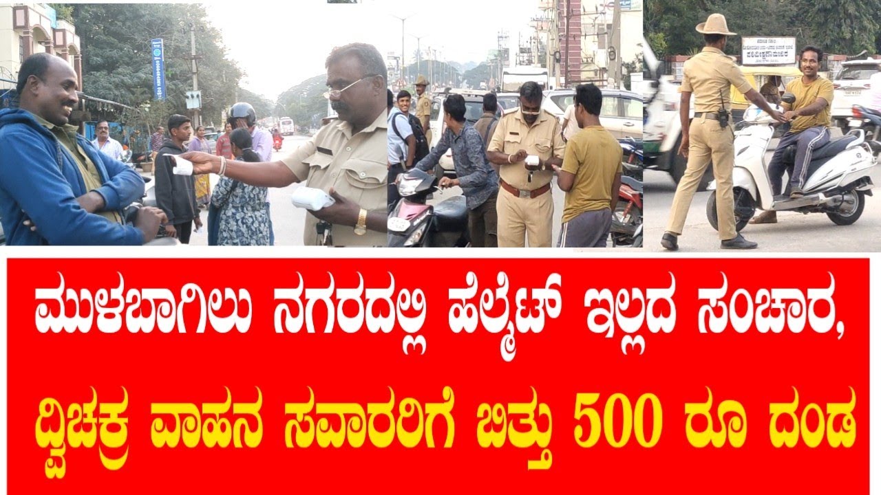 ಮುಳಬಾಗಿಲು ನಗರದಲ್ಲಿ ಹೆಲ್ಮೆಟ್ ಇಲ್ಲದ ಸಂಚಾರ, ದ್ವಿಚಕ್ರ ವಾಹನ ಸವಾರರಿಗೆ ಬಿತ್ತು 500 ರೂ ದಂಡ #sknews_mulbagal 