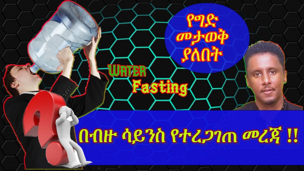 ETHIOPIA | ይህንን የውሃ ሳይንሳዊ ግኝት መረጃ ሳይመለከቱ በውሃ መፃምን እንዳይሞክሩት !ክፍል ሁለት