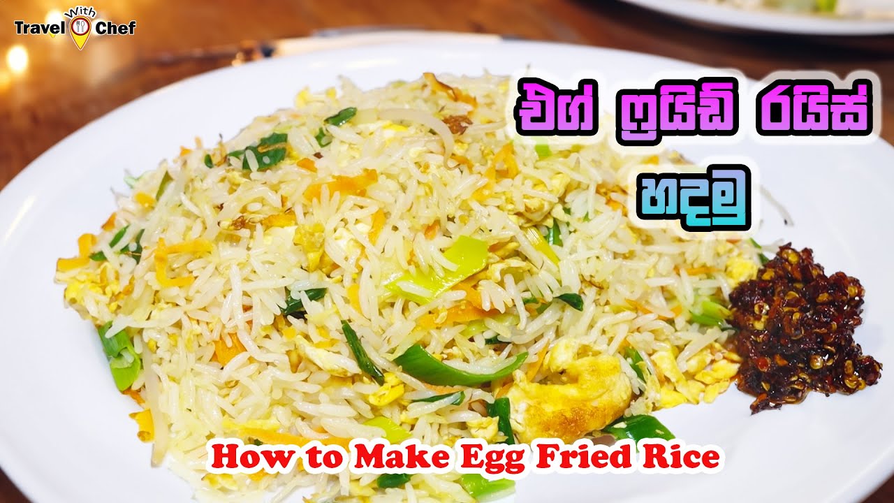 එග් ෆ්‍රයිඩ් රයිස් හදමු. How to make egg fried rice.