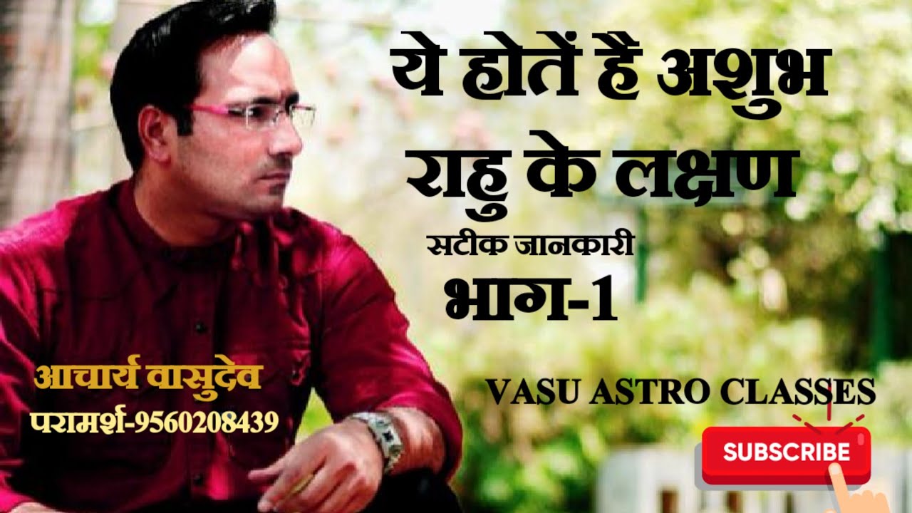 अशुभ राहु के लक्षण-आचार्य वासुदेव