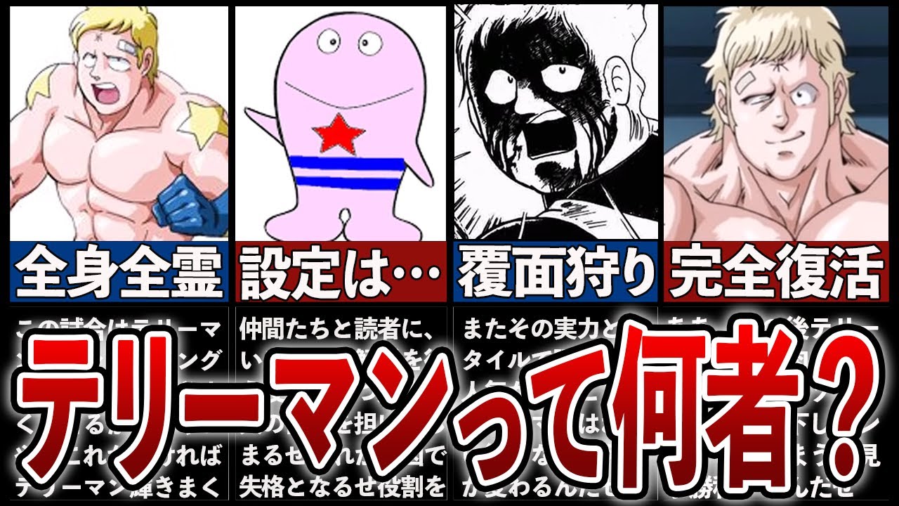 【キン肉マン】そういえばでお馴染みのテリーマンって何者？徹底解説