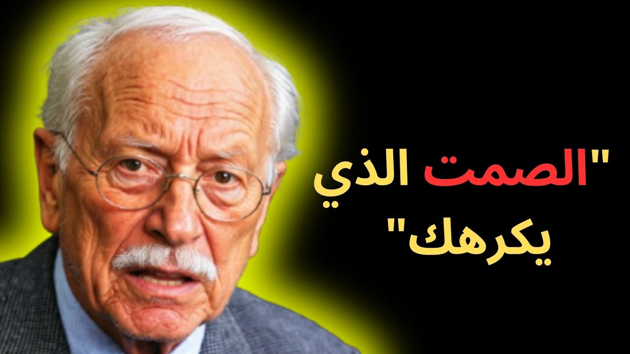 تحذير | هذا الصمت الاستراتيجي (يكشف) عن الكراهية الموجهة إليك | كارل يونغ 