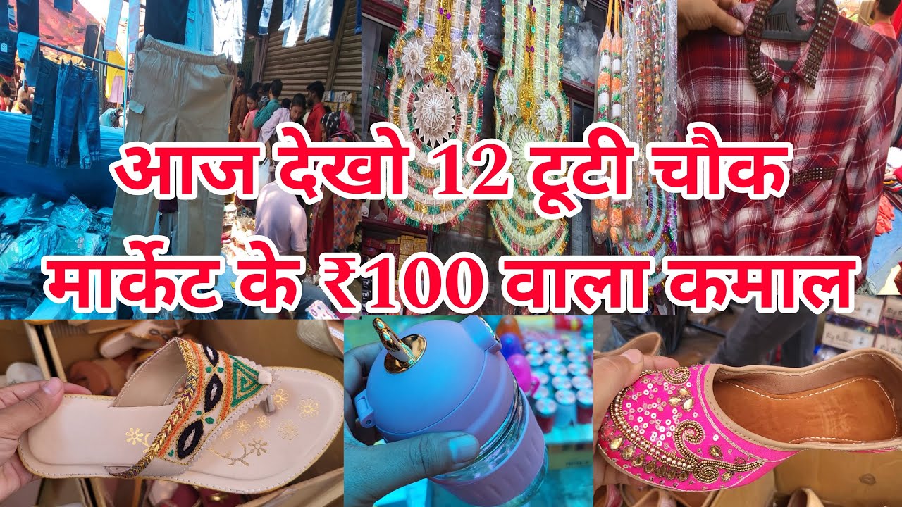 कमाल ही कमाल के कलेक्शन 12 Tuti Chowk Market Sadar | 12 Tuti Chowk Market Latest Video | SADAR BAZAR