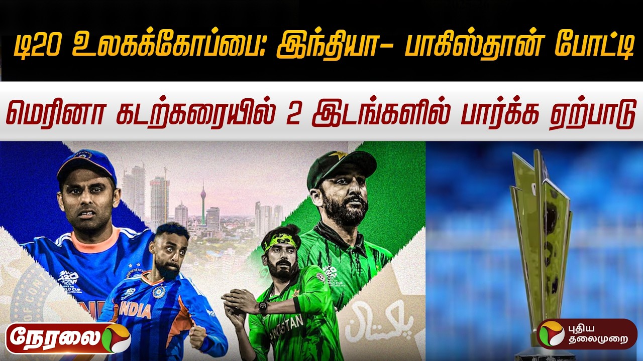 🔴LIVE: டி20 உலகக்கோப்பை: இந்தியா- பாகிஸ்தான் போட்டி.. மெரினா கடற்கரையில் 2 இடங்களில் பார்க்க ஏற்பாடு