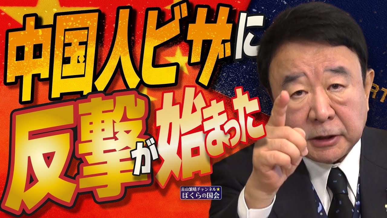 【ぼくらの国会・第880回】ニュースの尻尾「中国人ビザに反撃が始まった」