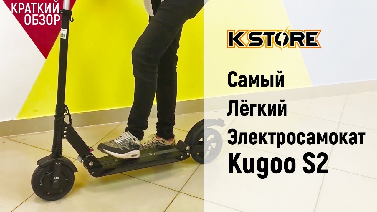 Самый лёгкий Электросамокат Kugoo S2 Краткий обзор