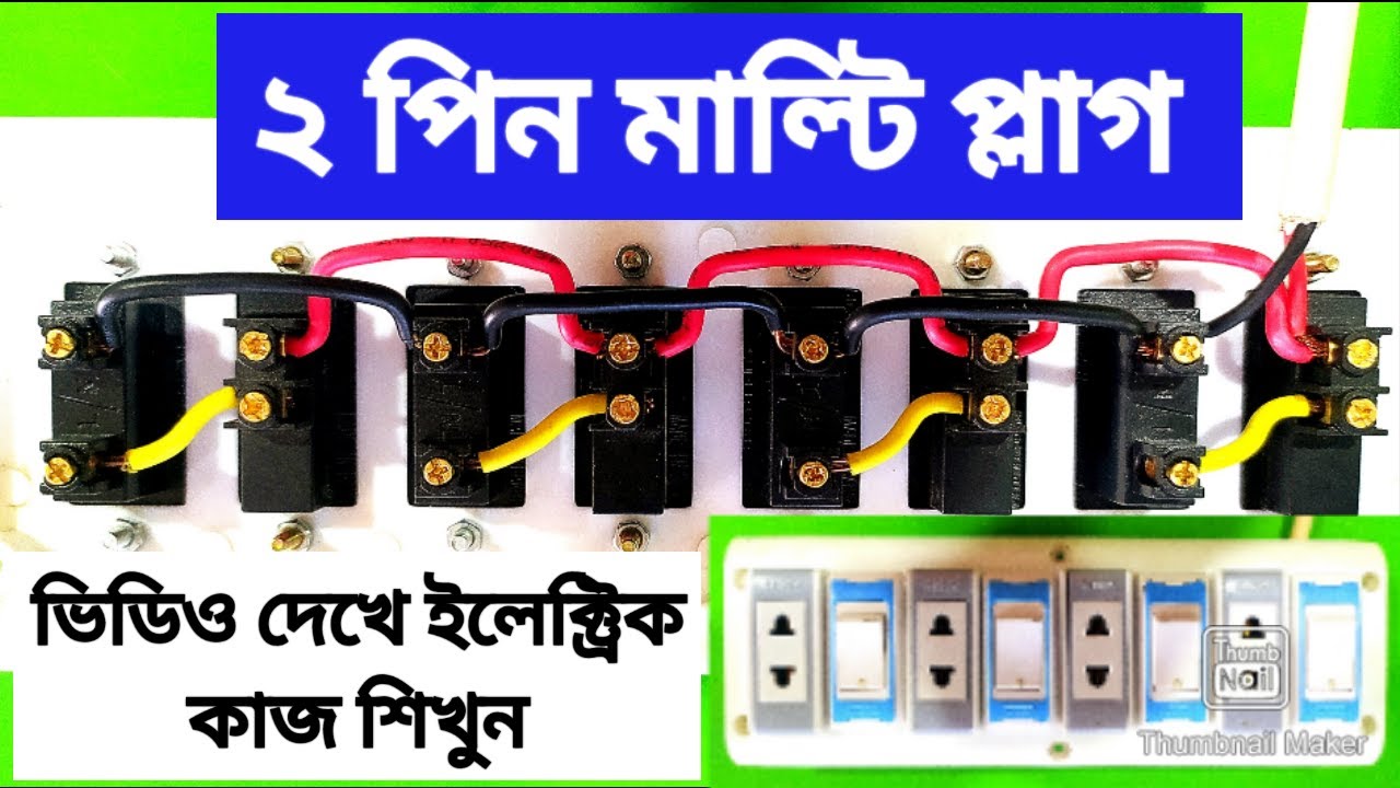 2 pin socket connection || ২ পিন মাল্টি প্লাগ তৈরি #electricwork #housewiring