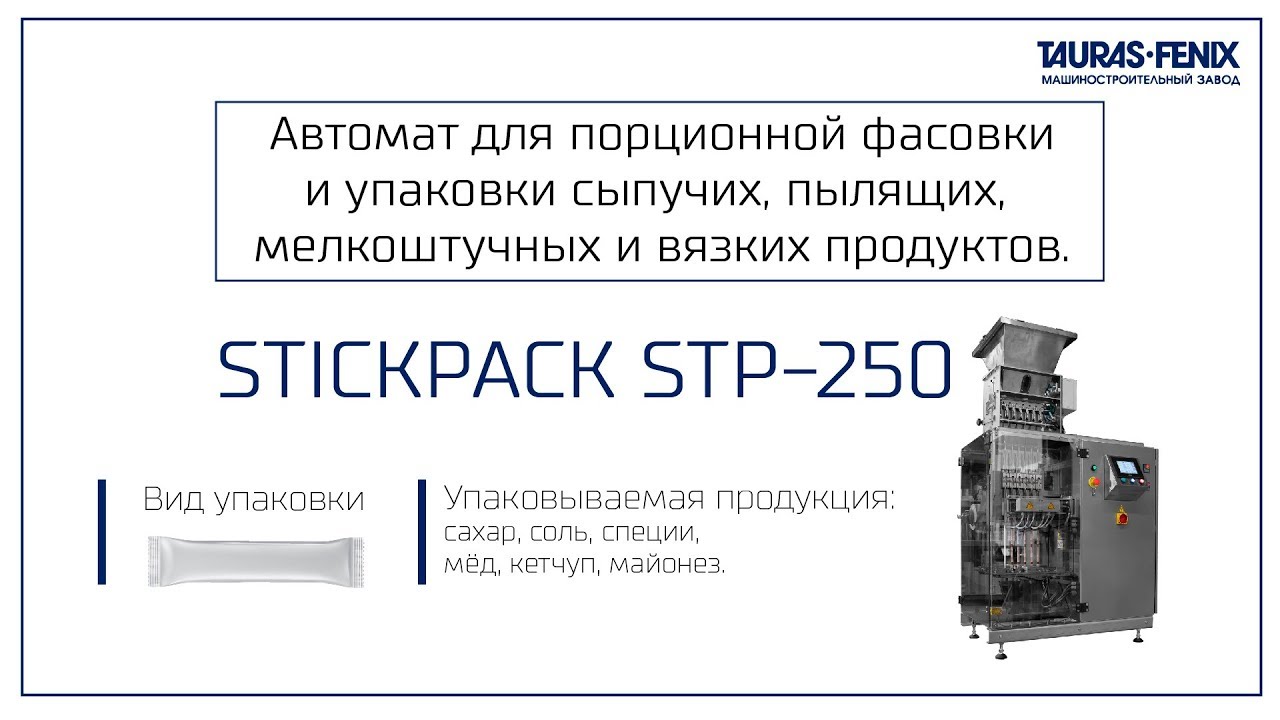 Фасовка и упаковка сахара в стики на упаковочной машине STICKPACK STP-250