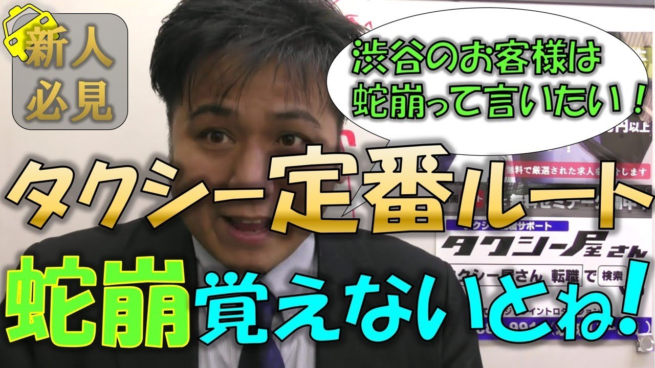 タクシー転職 渋谷で仕事するなら蛇崩の交差点を覚えないとね！定番ルートです！