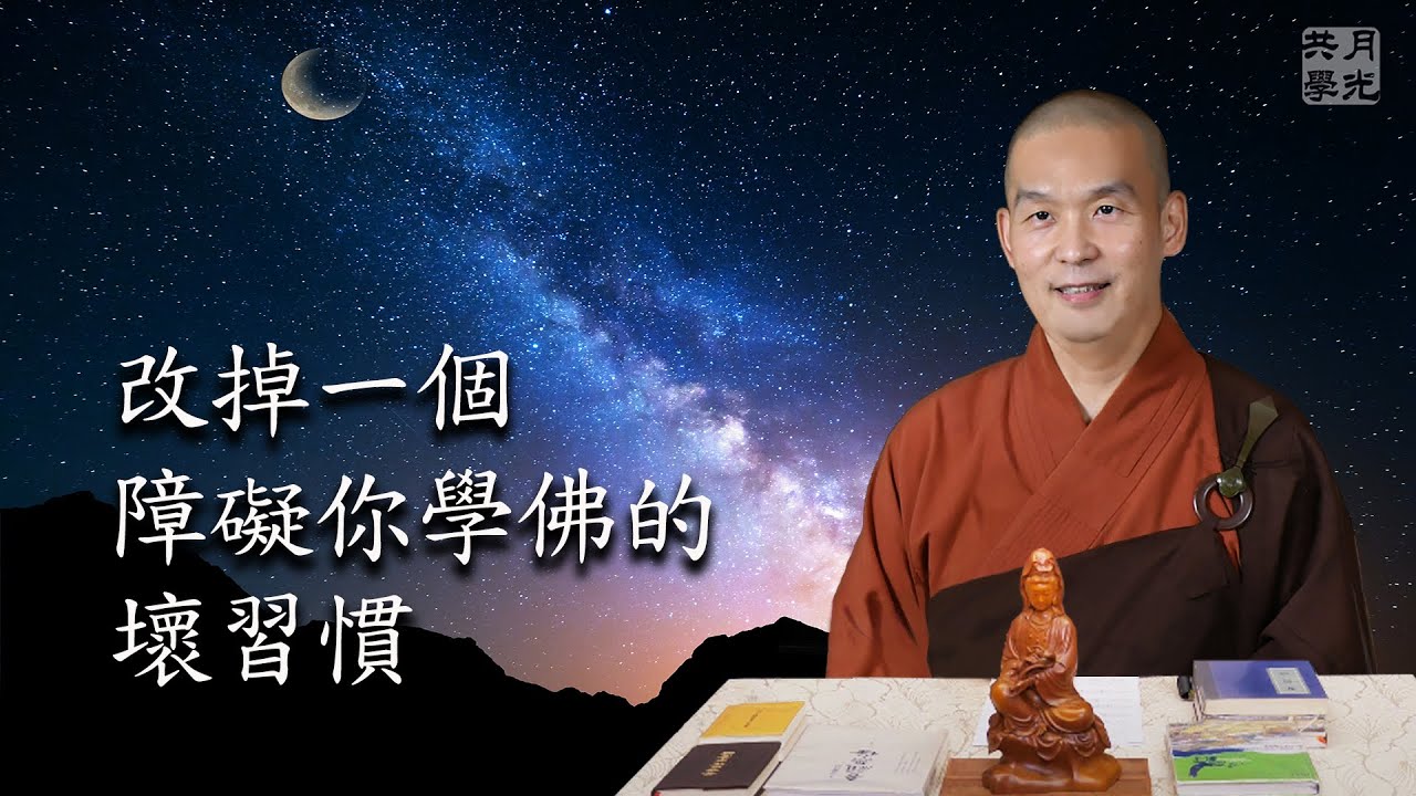 改掉一個障礙你學佛的壞習慣．福智－真如老師講述《廣海明月》第352講．如俊法師導讀