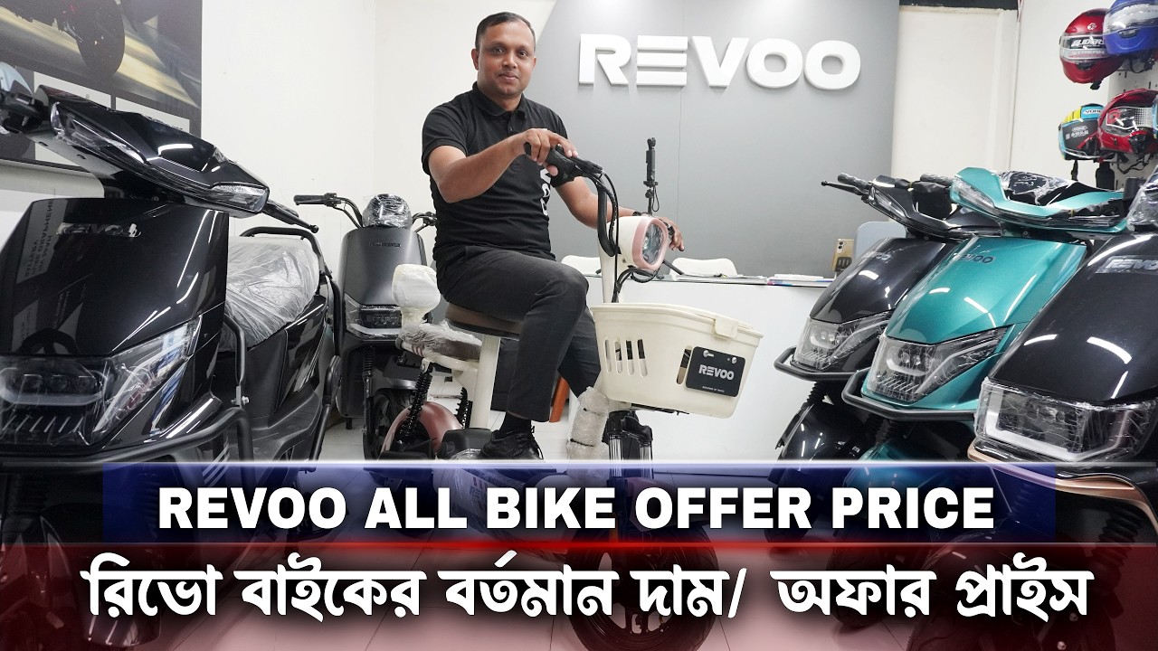 কমে গেল REVOO E-Bike এর সবচেয়ে সুন্দর স্কুটারের দাম বিস্তারিত জেনে নিন