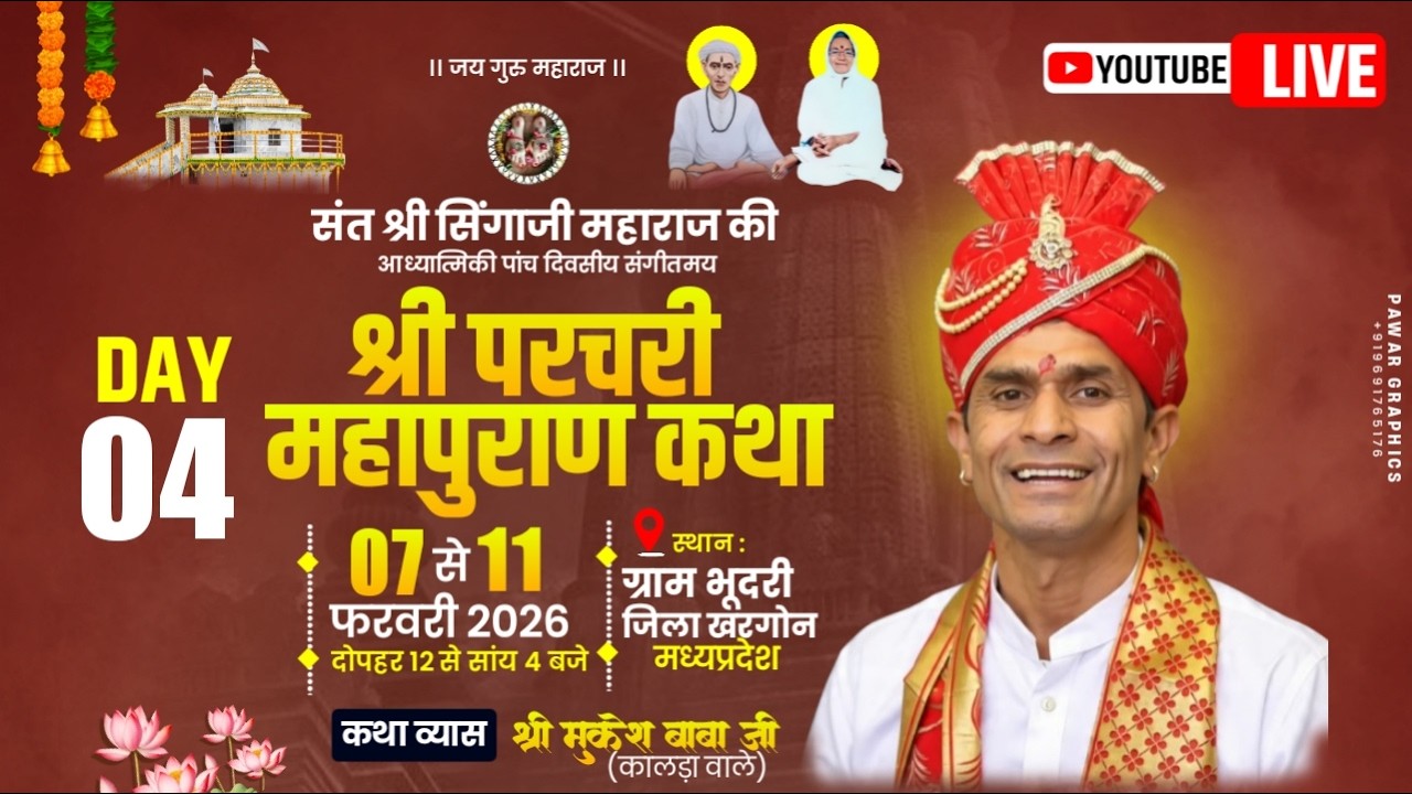 🟤 live day 4 ! संत सिंगाजी महाराज की परचरी पुराण कथा ग्राम भूदरी  जिला खरगोन ! श्री मुकेश बाबा कालधा