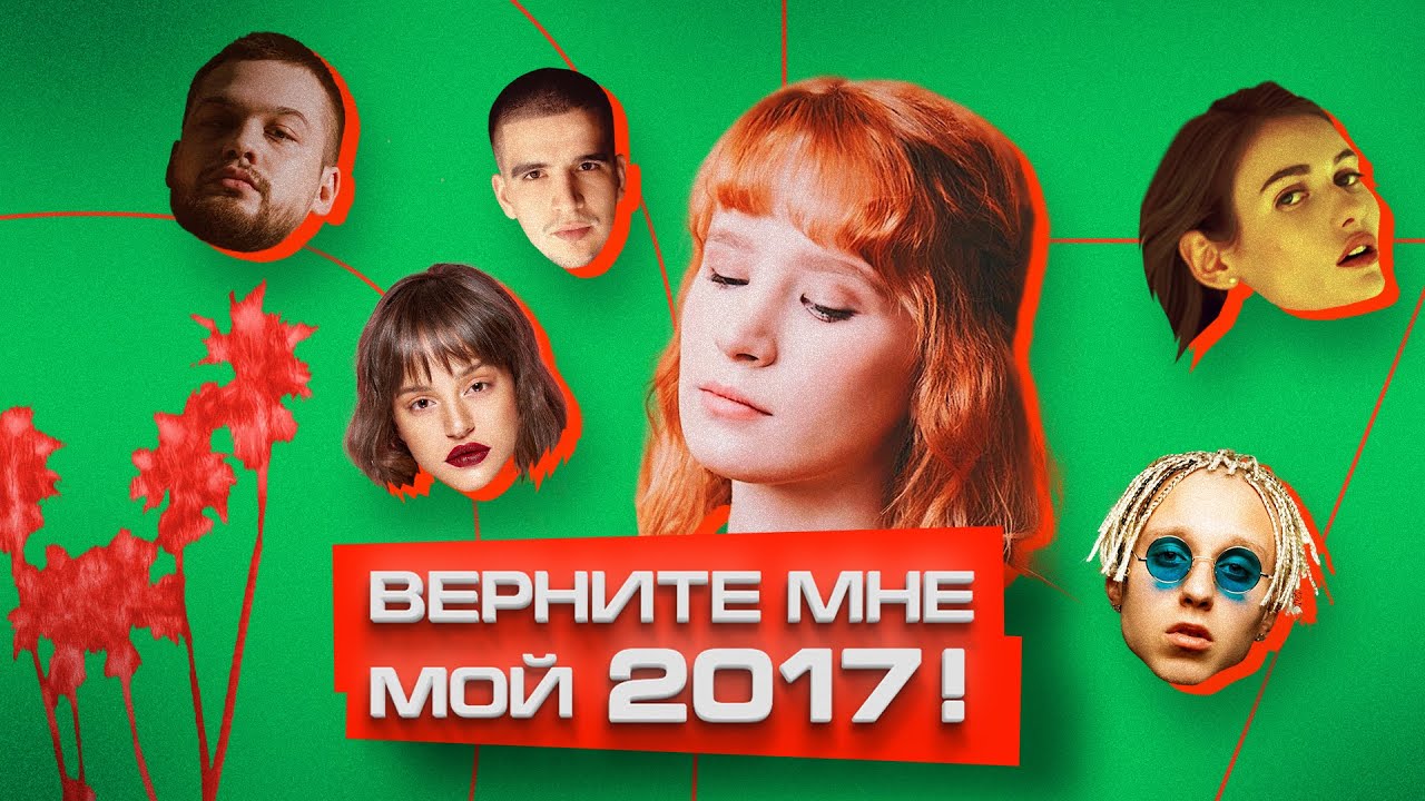 Как в 2017 родилась новая ПОП-МУЗЫКА