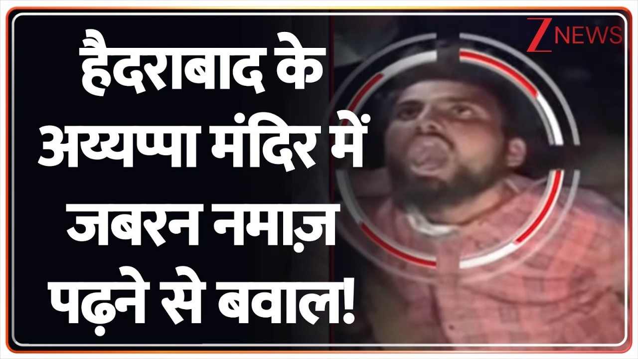 Deshhit: हैदराबाद के अय्यप्पा मंदिर में जबरन नमाज़ पढ़ने से बवाल!