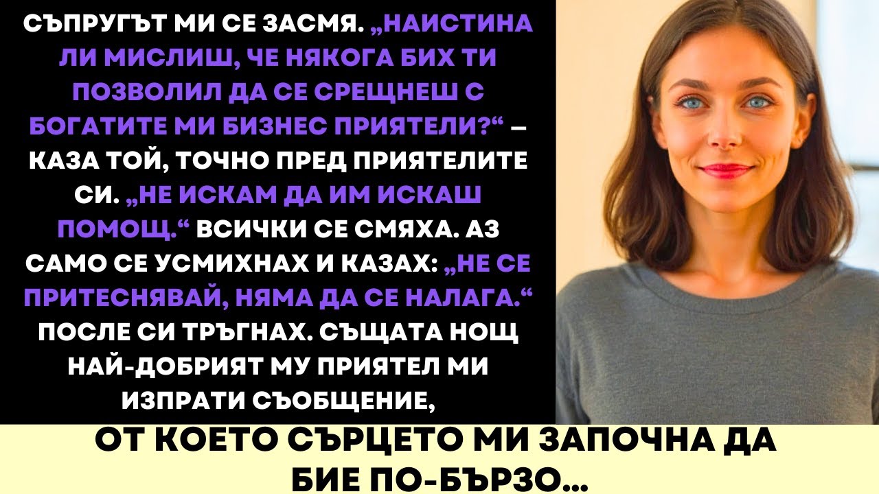 Той Ми Се Подигра Пред Своя Елитен Бизнес Кръг—Но Най-Добрият Му Приятел Разкри Истината