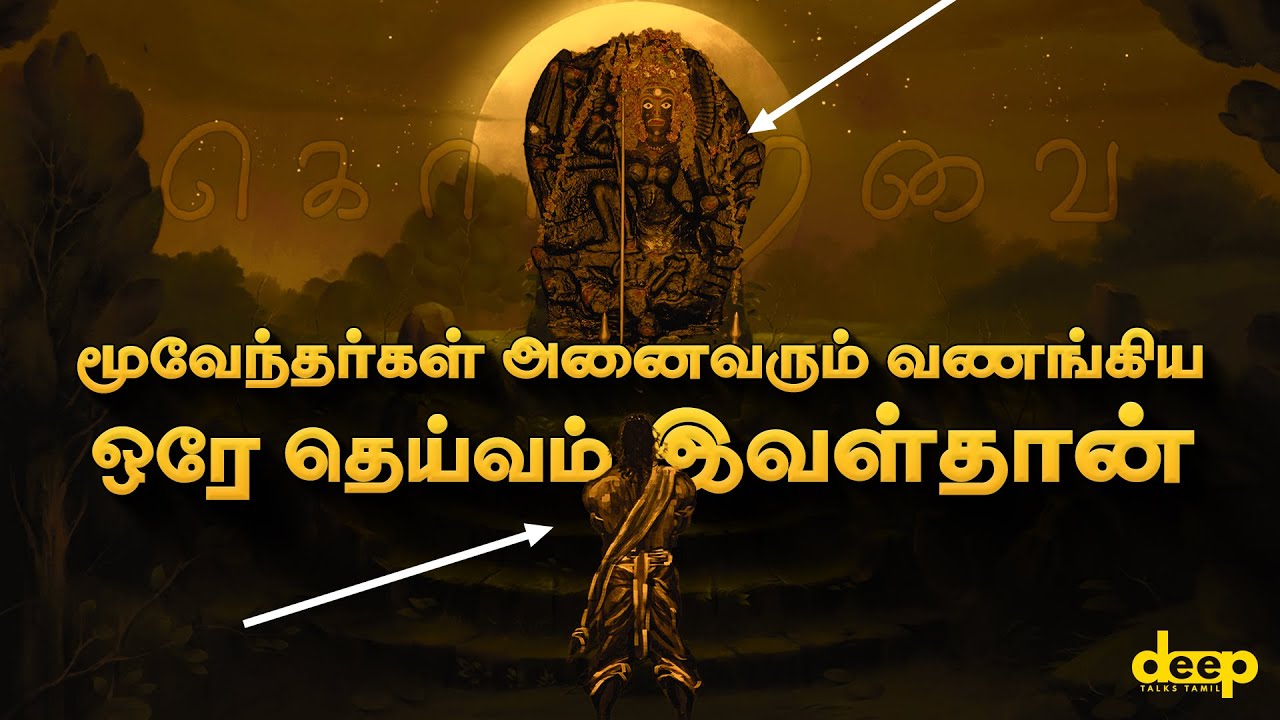 இதுவரை உங்களுக்கு தெரியாத பல ரகசியங்கள் அடங்கிய கொற்றவை வரலாறு | History of Kotravai