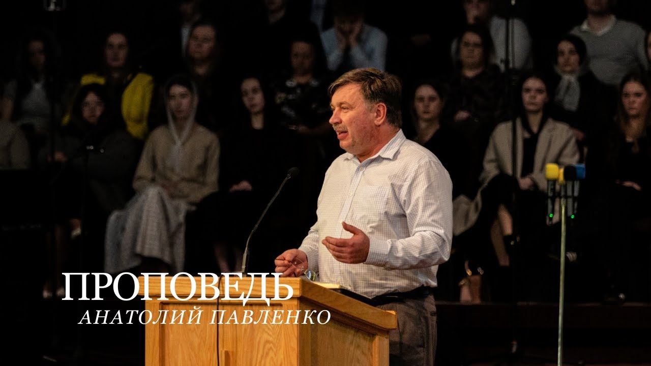 Проповедь | Анатолий Павленко