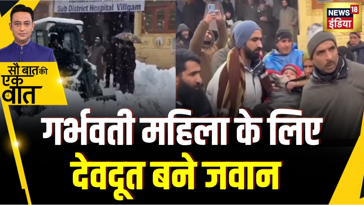Kishore Ajwani : बर्फ़बारी के बीच फंसी महिला को जवानों ने Hospital पहुँचाया | Hindi News|Viral Video